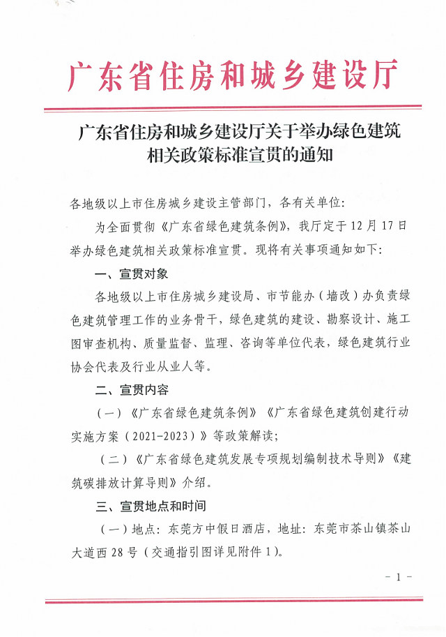 廣東省住房和城鄉(xiāng)建設廳關于舉辦綠色建筑相關政策標準宣貫的通知