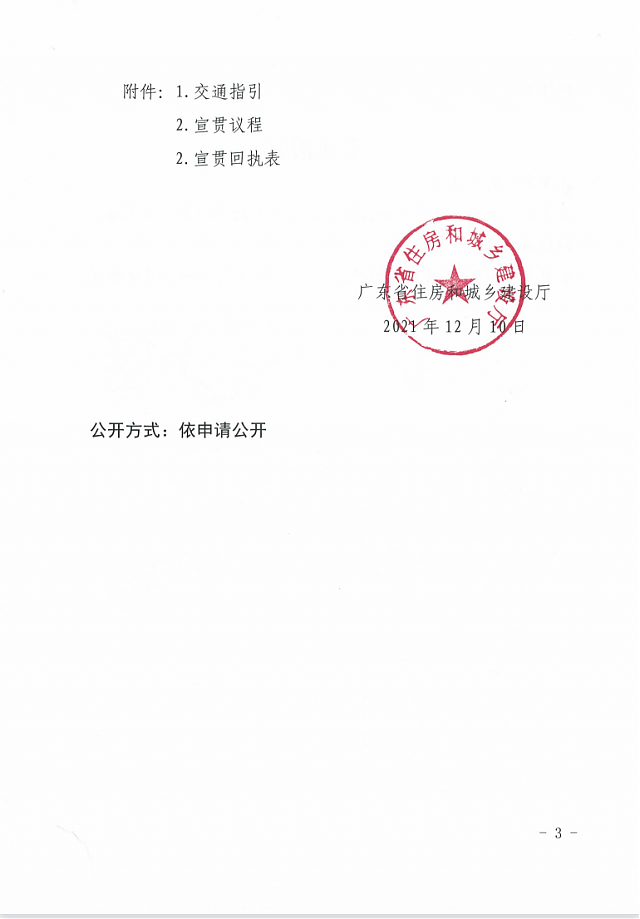 廣東省住房和城鄉(xiāng)建設(shè)廳關(guān)于舉辦綠色建筑相關(guān)政策標準宣貫的通知