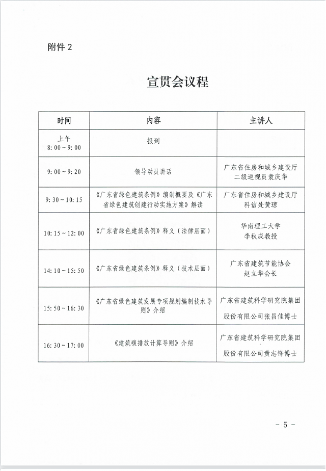 廣東省住房和城鄉(xiāng)建設(shè)廳關(guān)于舉辦綠色建筑相關(guān)政策標準宣貫的通知