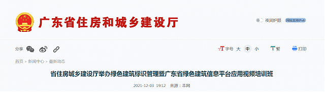 【廣東】省住房城鄉(xiāng)建設廳舉辦綠色建筑標識管理暨廣東省綠色建筑信息平臺應用視頻培訓班