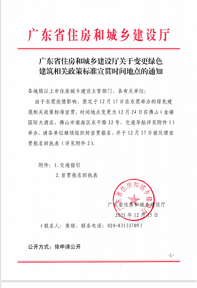 廣東省住房和城鄉(xiāng)建設廳關于變更綠色建筑相關政策標準宣貫時間地點的通知