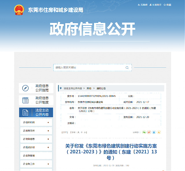 關于印發(fā)《東莞市綠色建筑創(chuàng)建行動實施方案（2021-2023）》的通知（東建〔2021〕13號）