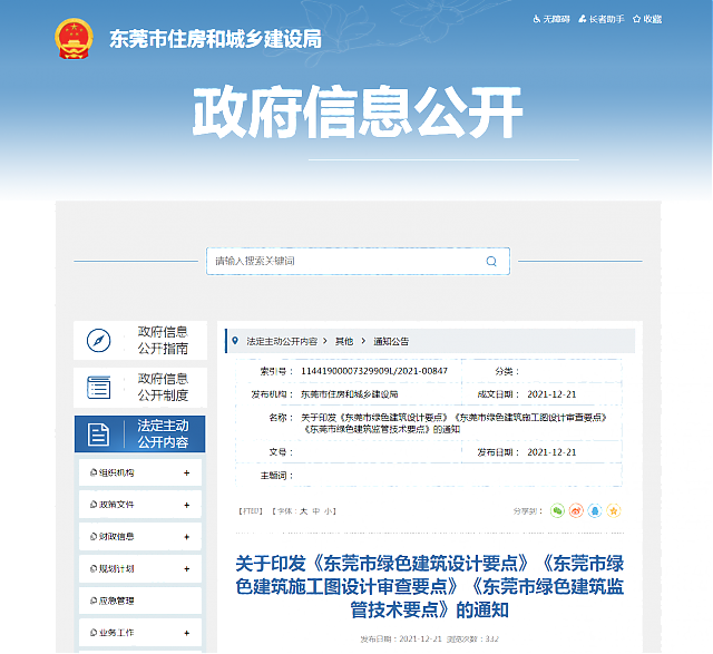 關于印發(fā)《東莞市綠色建筑設計要點》《東莞市綠色建筑施工圖設計審查要點》《東莞市綠色建筑監(jiān)管技術要點》的通知