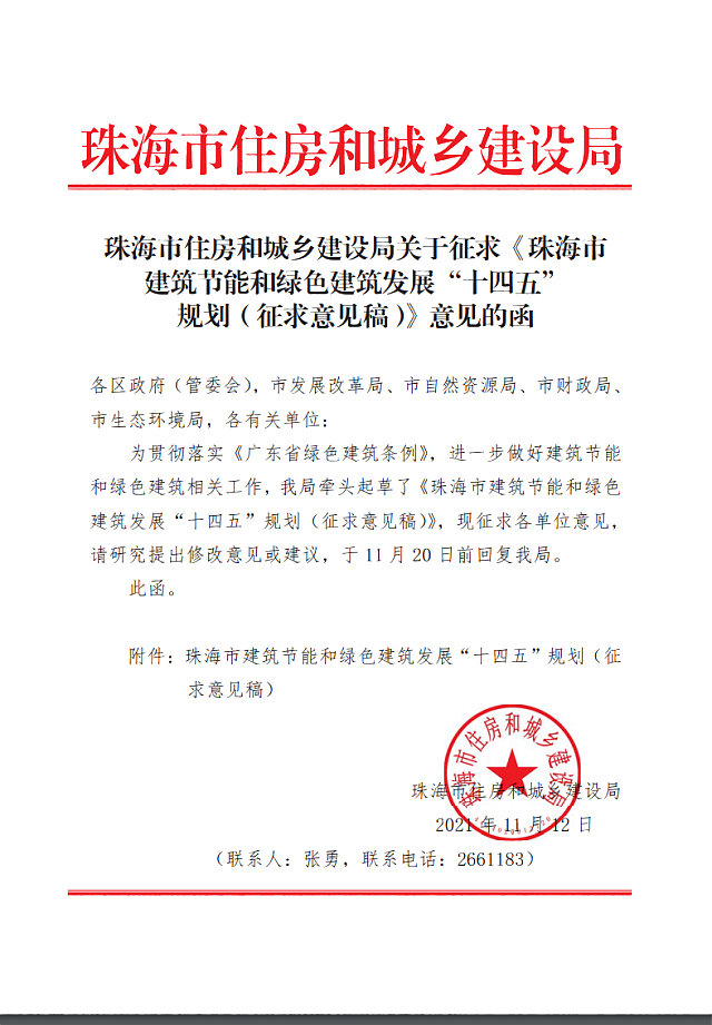 珠海市住房和城鄉(xiāng)建設(shè)局關(guān)于征求《珠海市建筑節(jié)能和綠色建筑發(fā)展“十四五”規(guī)劃（征求意見(jiàn)稿）》意見(jiàn)的函