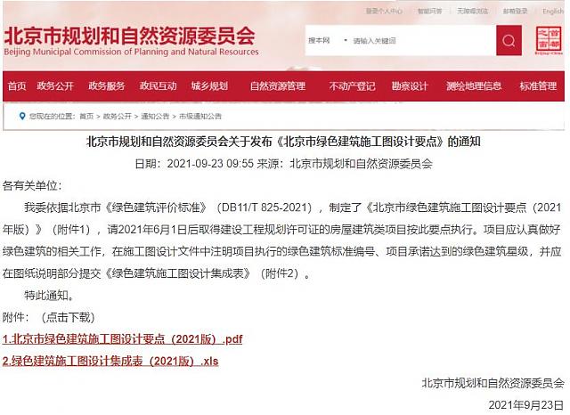 “綠建評價軟件北京模塊”規(guī)范高品質(zhì)住宅綠建生產(chǎn)