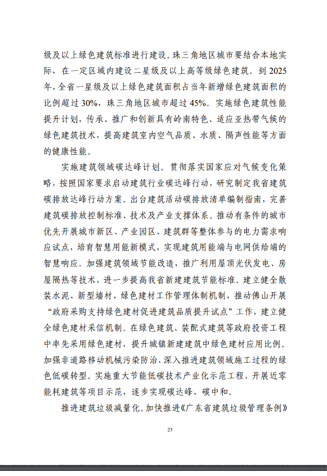 廣東省住房和城鄉(xiāng)建設(shè)廳關(guān)于印發(fā)《廣東省建筑業(yè)“十四五”發(fā)展規(guī)劃》的通知