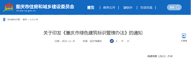 關(guān)于印發(fā)《重慶市綠色建筑標(biāo)識管理辦法》的通知