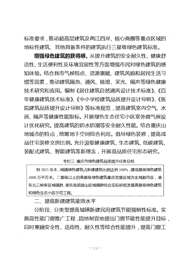 關(guān)于印發(fā)《重慶市綠色建筑“十四五”規(guī)劃》的通知