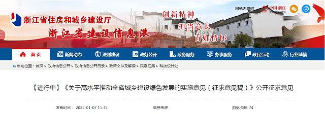 【浙江省】【進行中】《關(guān)于高水平推動全省城鄉(xiāng)建設綠色發(fā)展的實施意見（征求意見稿）》公開征求意見