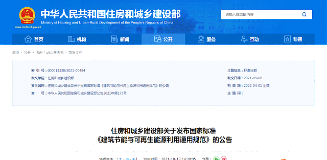 住房和城鄉(xiāng)建設(shè)部關(guān)于發(fā)布國家標(biāo)準(zhǔn)_《建筑節(jié)能與可再生能源利用通用規(guī)范》的公告