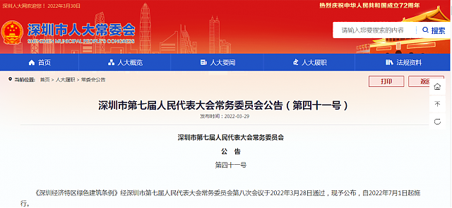《深圳經(jīng)濟(jì)特區(qū)綠色建筑條例》自2022年7月1日起施行
