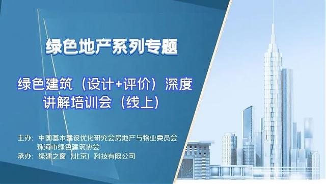 【重磅開場】“綠色地產(chǎn)系列專題-綠色建筑（設(shè)計+評價）深度講解培訓(xùn)會（線上）”今日首講