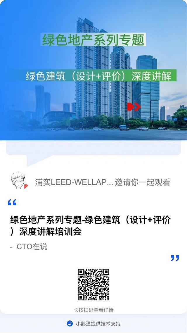【重磅開場】“綠色地產(chǎn)系列專題-綠色建筑（設(shè)計+評價）深度講解培訓(xùn)會（線上）”今日首講