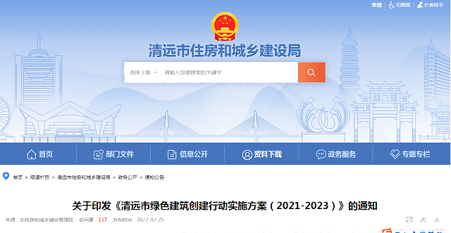 關(guān)于印發(fā)《清遠市綠色建筑創(chuàng)建行動實施方案（2021-2023）》的通知