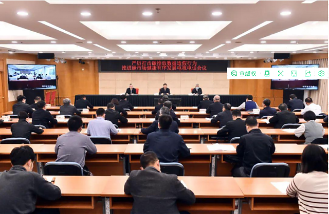 碳達(dá)峰碳中和工作領(lǐng)導(dǎo)小組辦公室召開嚴(yán)厲打擊碳排放數(shù)據(jù)造假電視電話會(huì)議