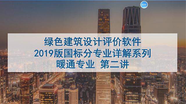 【暖通專業(yè)第二課】“綠色地產(chǎn)系列專題-綠色建筑（設(shè)計+評價）深度講解培訓(xùn)會（線上）”總課時之第九課開講