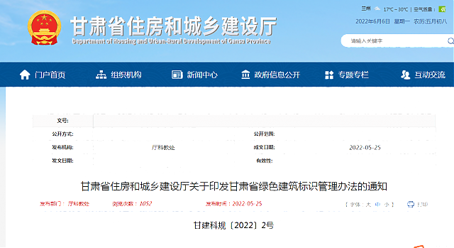 甘肅省住房和城鄉(xiāng)建設(shè)廳關(guān)于印發(fā)甘肅省綠色建筑標識管理辦法的通知
