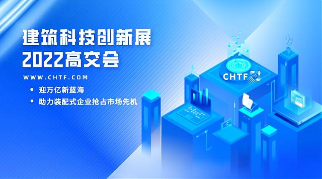 萬億新藍海！高交會建筑科技創(chuàng)新展助力裝配式企業(yè)搶占市場先機