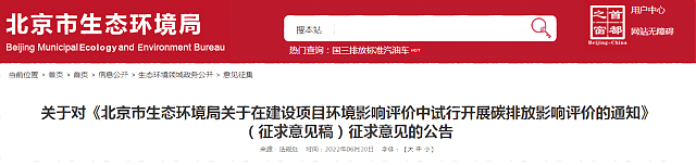 關(guān)于對《北京市生態(tài)環(huán)境局關(guān)于在建設(shè)項目環(huán)境影響評價中試行開展碳排放影響評價的通知》（征求意見稿）征求意見的公告