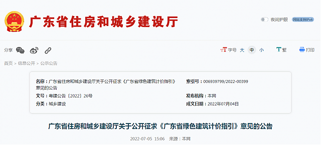 廣東省住房和城鄉(xiāng)建設(shè)廳關(guān)于公開征求《廣東省綠色建筑計價指引》意見的公告