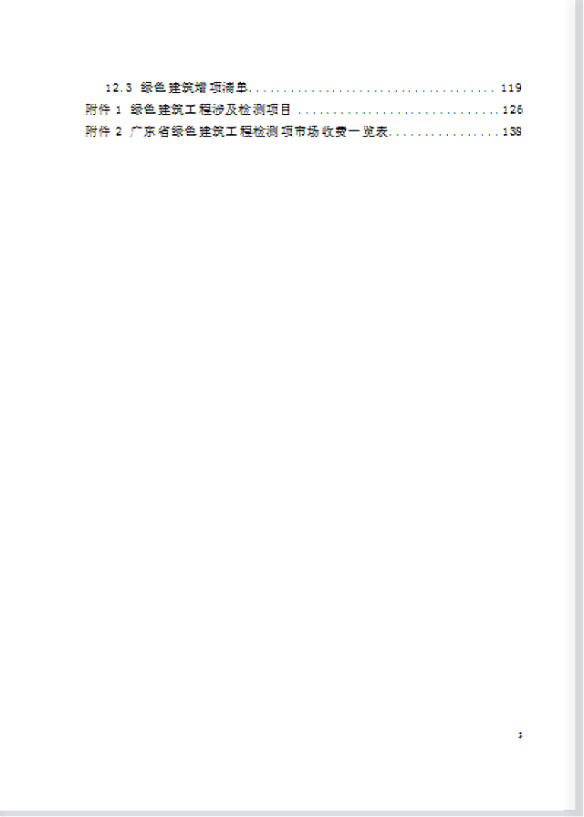 廣東省住房和城鄉(xiāng)建設(shè)廳關(guān)于公開征求《廣東省綠色建筑計價指引》意見的公告