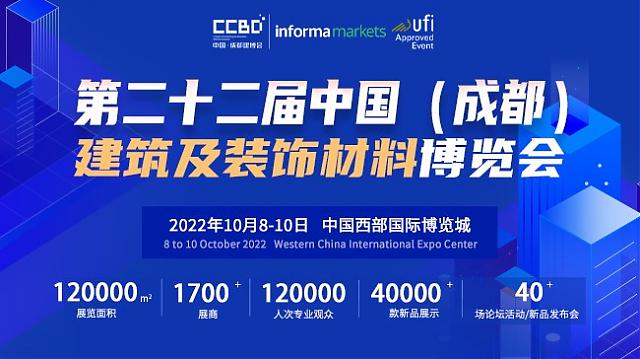 第二十二屆中國（成都）建筑及裝飾材料博覽會參展邀請函
