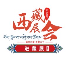 倒計時：2天！2022進藏展~2022西藏綠色建材節(jié)能暖通供氧制氧產品展覽會即將開幕