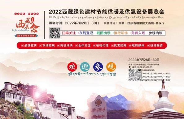 倒計時：2天！2022進藏展~2022西藏綠色建材節(jié)能暖通供氧制氧產品展覽會即將開幕