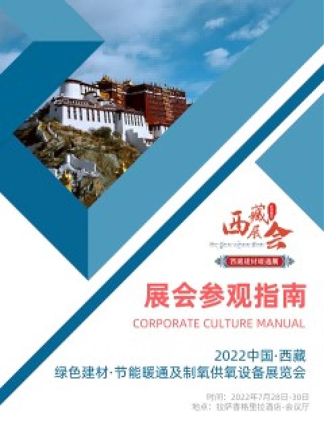 倒計時：2天！2022進藏展~2022西藏綠色建材節(jié)能暖通供氧制氧產品展覽會即將開幕