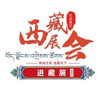 熱烈祝賀2022西藏綠色建材節(jié)能暖通及供氧制氧設(shè)備展覽會(huì)于7月28日拉薩香格里拉酒店成功開(kāi)幕！