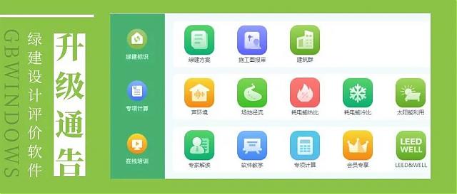 【重磅】《綠建設(shè)計(jì)評(píng)價(jià)軟件》_新版V5.0全新上線，同時(shí)推出SaaS模式，歡迎試用！
