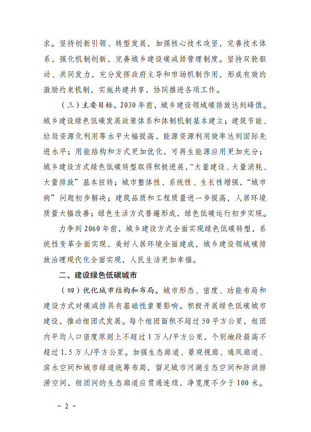 住房和城鄉(xiāng)建設(shè)部　國家發(fā)展改革委關(guān)于_印發(fā)城鄉(xiāng)建設(shè)領(lǐng)域碳達(dá)峰實(shí)施方案的通知