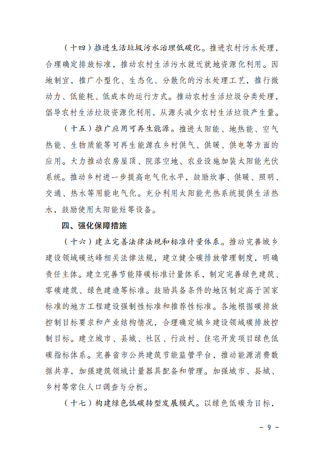 住房和城鄉(xiāng)建設(shè)部　國家發(fā)展改革委關(guān)于_印發(fā)城鄉(xiāng)建設(shè)領(lǐng)域碳達(dá)峰實(shí)施方案的通知