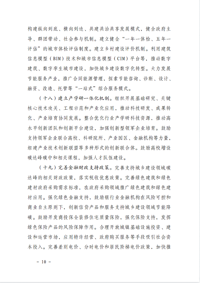 住房和城鄉(xiāng)建設(shè)部　國家發(fā)展改革委關(guān)于_印發(fā)城鄉(xiāng)建設(shè)領(lǐng)域碳達(dá)峰實(shí)施方案的通知