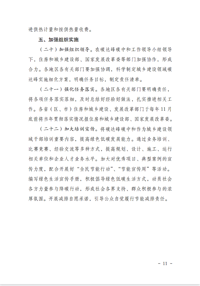 住房和城鄉(xiāng)建設(shè)部　國家發(fā)展改革委關(guān)于_印發(fā)城鄉(xiāng)建設(shè)領(lǐng)域碳達(dá)峰實(shí)施方案的通知