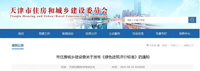 【天津】市住房城鄉(xiāng)建設(shè)委關(guān)于發(fā)布《綠色建筑評(píng)價(jià)標(biāo)準(zhǔn)》的通知
