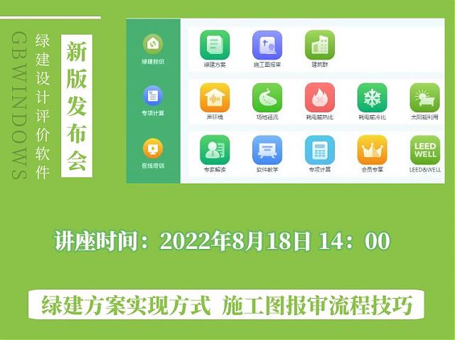 "綠色建筑全過(guò)程咨詢暨綠建設(shè)計(jì)評(píng)價(jià)軟件V5.0產(chǎn)品發(fā)布會(huì)"順利召開(kāi)