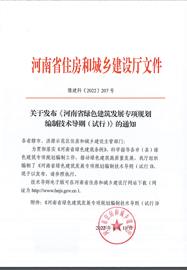 關(guān)于發(fā)布《河南省綠色建筑發(fā)展專項規(guī)劃_編制技術(shù)導(dǎo)則（試行）》的通知