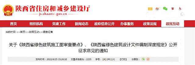 關(guān)于《陜西省綠色建筑施工圖審查要點》、《陜西省綠色建筑設(shè)計文件編制深度規(guī)定》公開征求意見的通知
