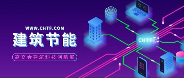 從高交會，看建筑節(jié)能發(fā)展新趨勢！