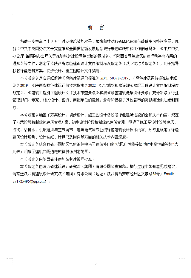 關(guān)于《陜西省綠色建筑施工圖審查要點》、《陜西省綠色建筑設(shè)計文件編制深度規(guī)定》公開征求意見的通知