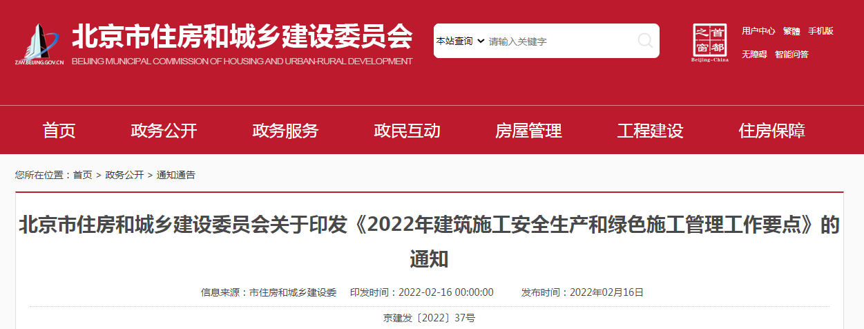 北京市住建委印發(fā)《2022年建筑施工安全生產(chǎn)和綠色施工管理工作要點(diǎn)》