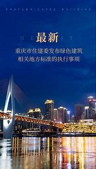 重慶市住房和城鄉(xiāng)建設(shè)委員會(huì)關(guān)于執(zhí)行綠色建筑相關(guān)地方標(biāo)準(zhǔn)有關(guān)事項(xiàng)的通知