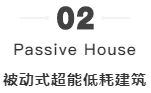 10分鐘教你區(qū)分LEED、Passive_House、綠建、WELL