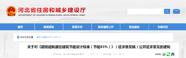 【河北省】關(guān)于對(duì)《超低能耗居住建筑節(jié)能設(shè)計(jì)標(biāo)準(zhǔn)（節(jié)能83%）》（征求意見稿）公開征求意見的通知