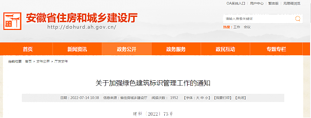 【安徽省】關(guān)于加強(qiáng)綠色建筑標(biāo)識管理工作的通知
