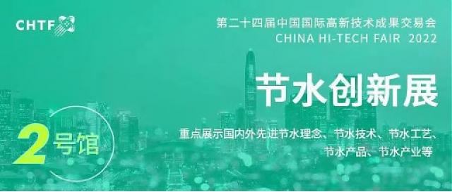 高交會：高效利用水資源?譜寫節(jié)水新篇章