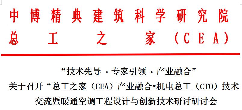 關(guān)于召開“總工之家（CEA）產(chǎn)業(yè)融合?機(jī)電總工（CTO）技術(shù)交流暨暖通空調(diào)工程設(shè)計與創(chuàng)新技術(shù)研討研討會
