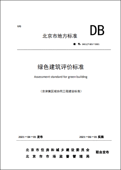 注意了！北京2021綠色建筑評價(jià)標(biāo)準(zhǔn)6月1日起執(zhí)行！全面進(jìn)入新標(biāo)階段!