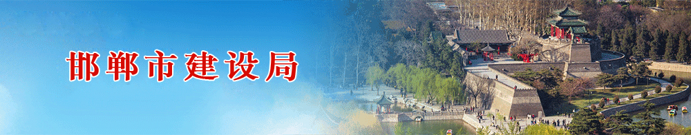 邯鄲市建設(shè)局 關(guān)于印發(fā)《邯鄲市綠色建筑創(chuàng)建行動(dòng)實(shí)施方案》的通知